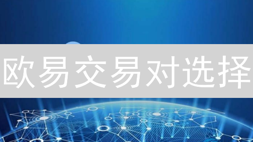 欧易交易对选择：10招教你掘金加密货币！
