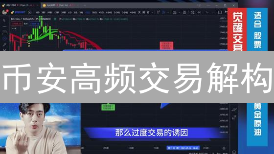 币安高频交易解构：算法、策略与潜在风险分析