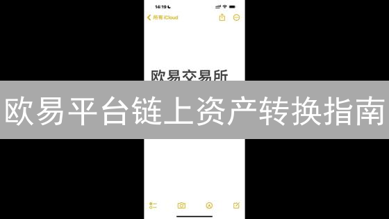 欧易平台链上资产转换指南：步骤详解与注意事项
