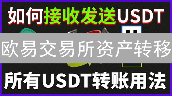 欧易交易所资产转移：内部与跨平台转账详解