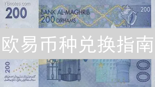 欧易币种兑换指南：轻松玩转数字资产转换