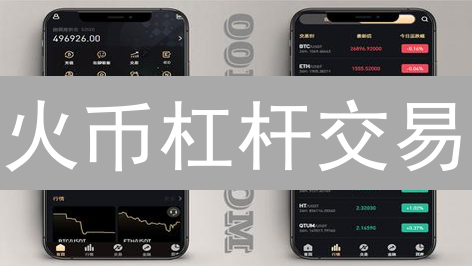 火币杠杆交易：利息计算、借贷利率与风险分析
