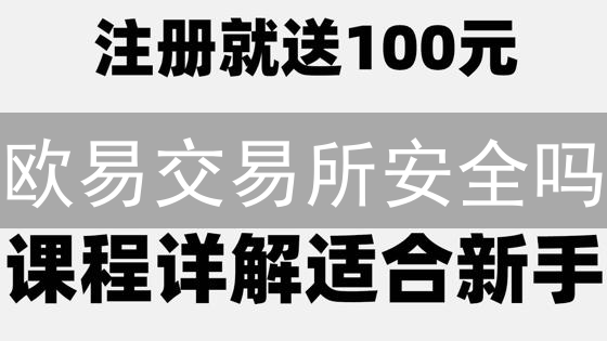 欧易交易所安全吗？多重防护机制大揭秘！