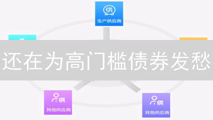 还在为高门槛债券发愁？区块链债券交易平台带你轻松玩转固定收益！