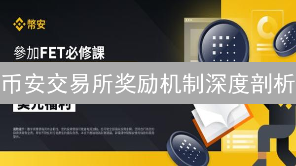 币安交易所奖励机制深度剖析：如何玩转各种福利？