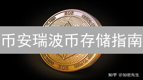 币安瑞波币存储指南：新手避坑，资产安全增值攻略！
