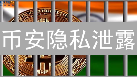 币安隐私泄露？独家揭秘数据安全与交易风险！