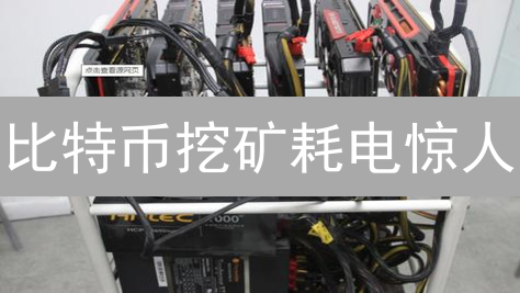 比特币挖矿耗电惊人？数字货币的能源迷思与未来