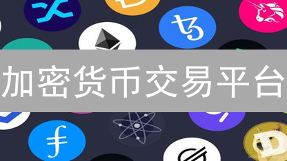 加密货币交易平台：新手如何避坑？安全合规指南！
