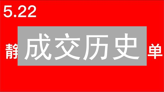 成交历史：解密加密货币交易，把握市场脉搏！