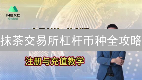抹茶交易所杠杆币种全攻略：如何掘金？新手必看！
