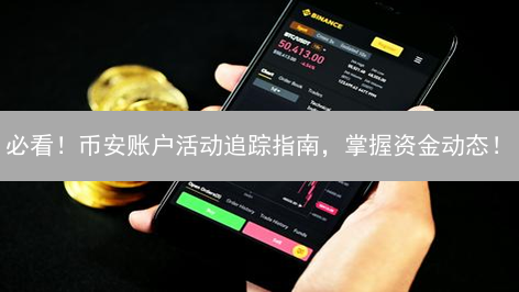 必看！币安账户活动追踪指南，掌握资金动态！