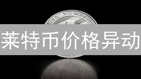 狗狗币流动性崩盘？六大因素深度剖析！【必看】