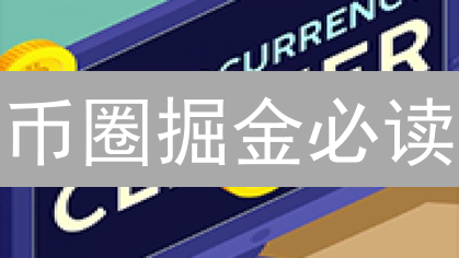 币圈掘金必读：宏观、政策、技术，一手掌握胜算！