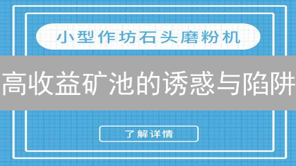 高收益矿池的诱惑与陷阱：如何在加密货币挖矿中稳健获利？
