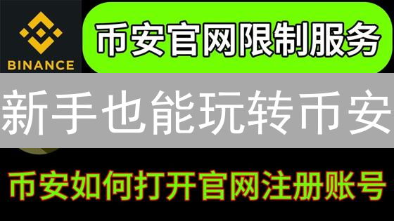 新手也能玩转币安？保姆级教程，带你避坑掘金！
