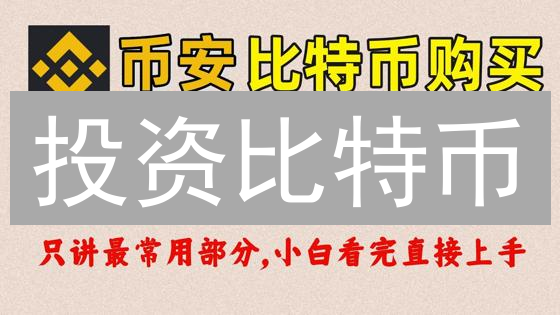 投资比特币？三大渠道深度解析，避坑指南！