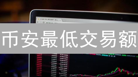 币安最低交易额：新手避坑指南，小额也能玩转？