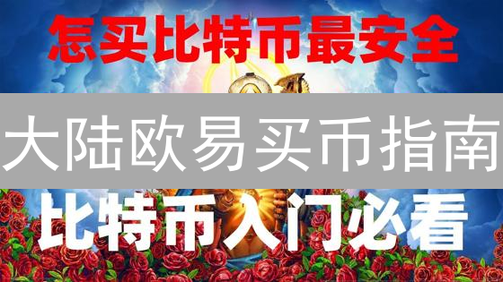 大陆欧易买币指南：新手避坑，安全便捷教程！