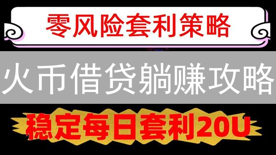 火币借贷躺赚攻略：新手必看，年化收益翻倍不是梦！