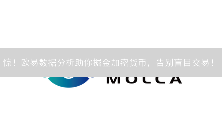 惊！欧易数据分析助你掘金加密货币，告别盲目交易！