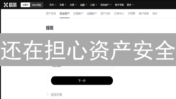 还在担心资产安全？一文搞懂链上提现的关键！