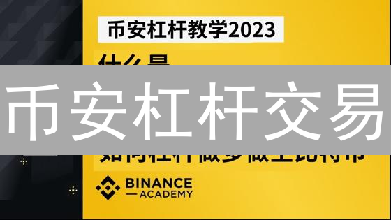 币安杠杆交易：新手也能轻松上手，放大收益的秘诀？