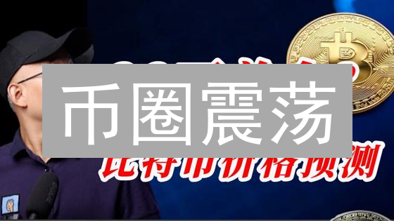 币圈震荡：抄底？逃顶？三大信号暗示未来走势！