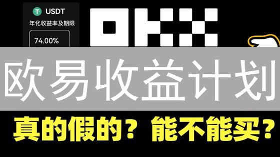 欧易收益计划：新手也能轻松赚币？小心这些风险！