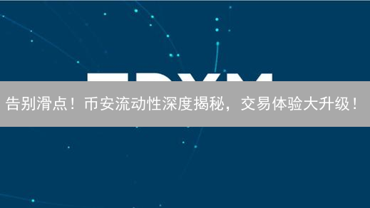 告别滑点！币安流动性深度揭秘，交易体验大升级！