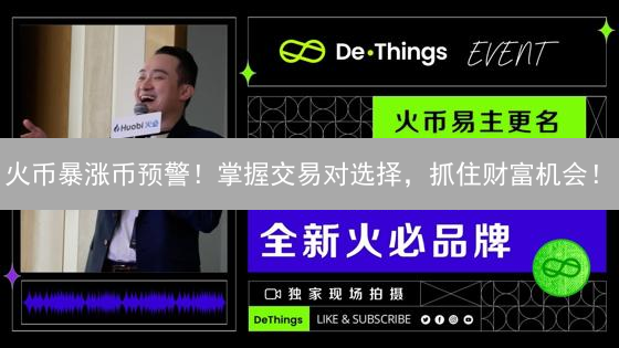 火币暴涨币预警！掌握交易对选择，抓住财富机会！
