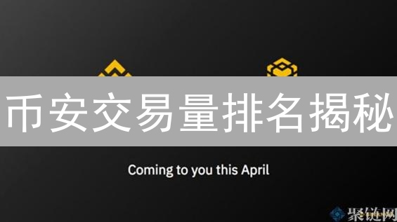 币安交易量排名揭秘：影响因素与市场地位深度解析！