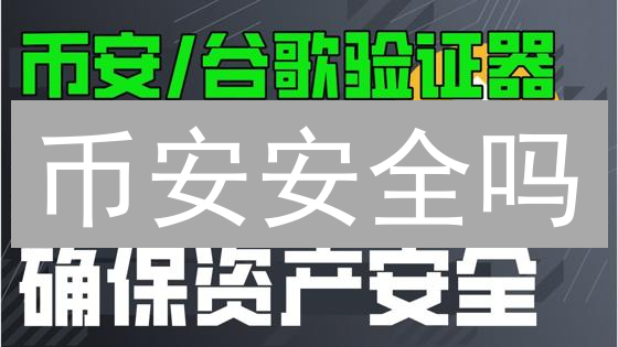 币安安全吗？深度解析技术、风控与历史事件！