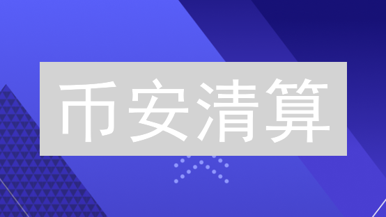 币安清算：如何在加密货币交易中避免爆仓？🔥