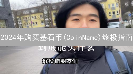 2024年购买基石币(CoinName)终极指南：新手快速入门，风险评估与平台选择全攻略