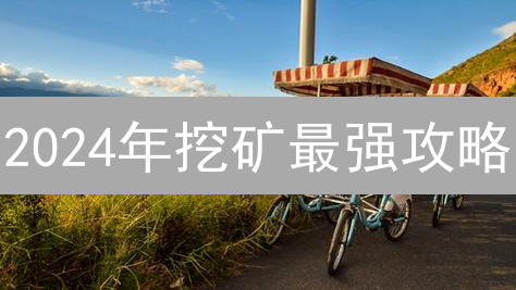 2024年挖矿最强攻略：选对硬件，躺赚数字金矿？