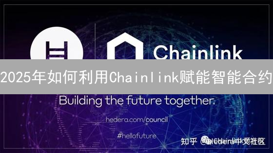 2025年如何利用Chainlink赋能智能合约？未来发展趋势分析