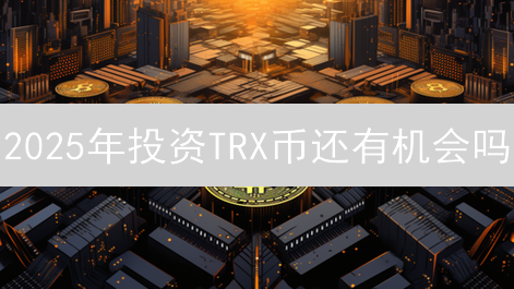 2025年投资TRX币还有机会吗？波场币未来价格走势分析！