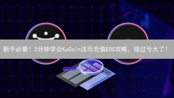 新手必看！3分钟学会KuCoin法币充值EOS攻略，错过亏大了！