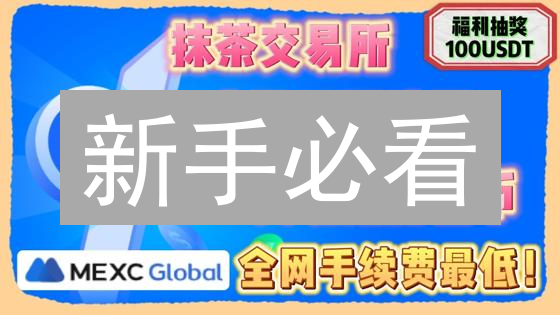 新手必看：3分钟掌握MEXC购买RUNE币技巧！