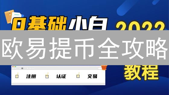 欧易提币全攻略：3大方式，极速到账！