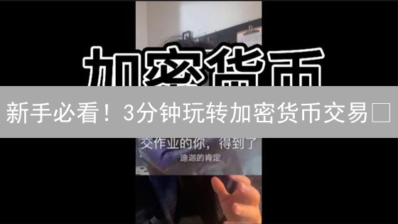 新手必看！3分钟玩转加密货币交易🔥 | 火币交易所入门指南