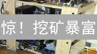 惊！挖矿暴富？揭秘比特币挖矿7大必备神器！