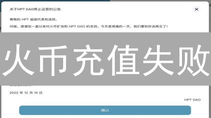 火币充值失败？别慌！8大原因及高效解决攻略【速看】