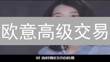 欧意高级交易：8分钟玩转专业版，新手也能变高手！