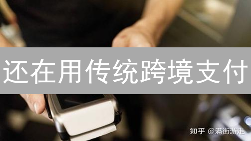 还在用传统跨境支付？柚子币颠覆认知，成本暴降90%！速看