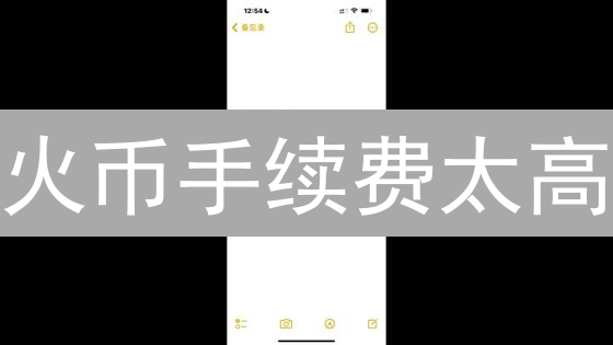 火币手续费太高？五个妙招，助你狂省90%！