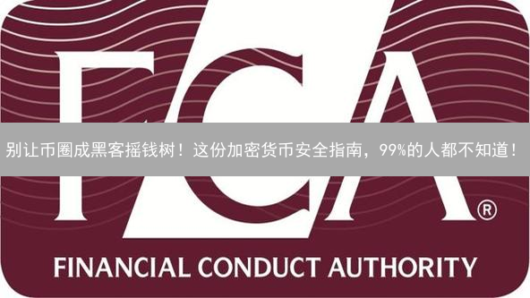 别让币圈成黑客摇钱树！这份加密货币安全指南，99%的人都不知道！