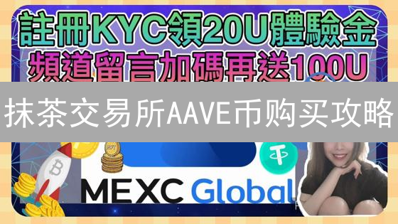 抹茶交易所AAVE币购买攻略：3分钟快速入门，新手必看！
