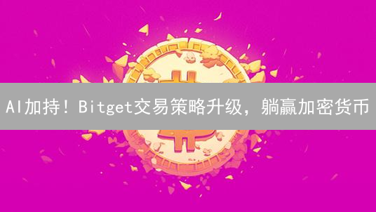 AI加持！Bitget交易策略升级，躺赢加密货币？
